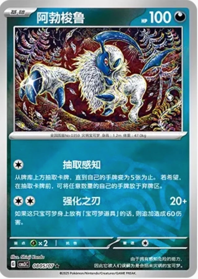 Absol (0805/07 CBB3C) - CN