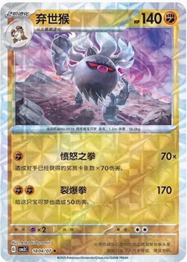 Annihilape (1804/07 CBB3C) - CN