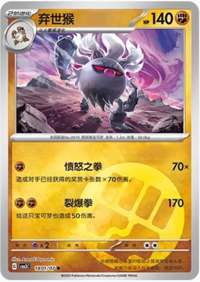Annihilape (1801/07 CBB3C) - CN