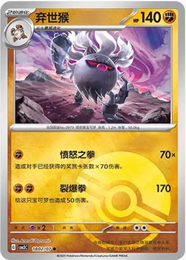 Annihilape (1802/07 CBB3C) - CN