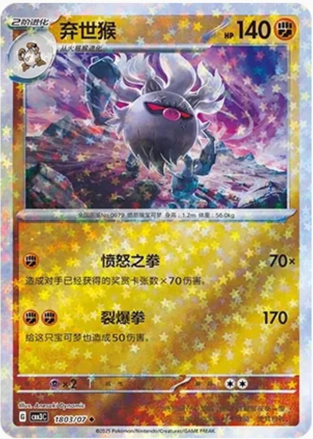 Annihilape (1803/07 CBB3C) - CN