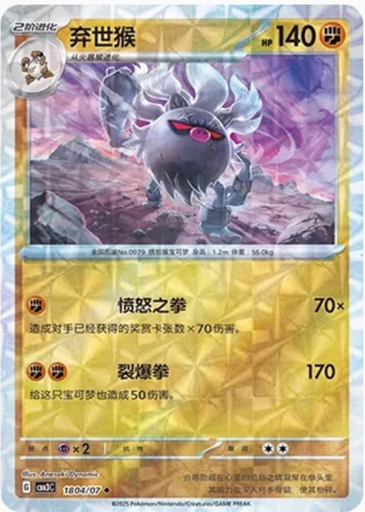 Annihilape (1804/07 CBB3C) - CN