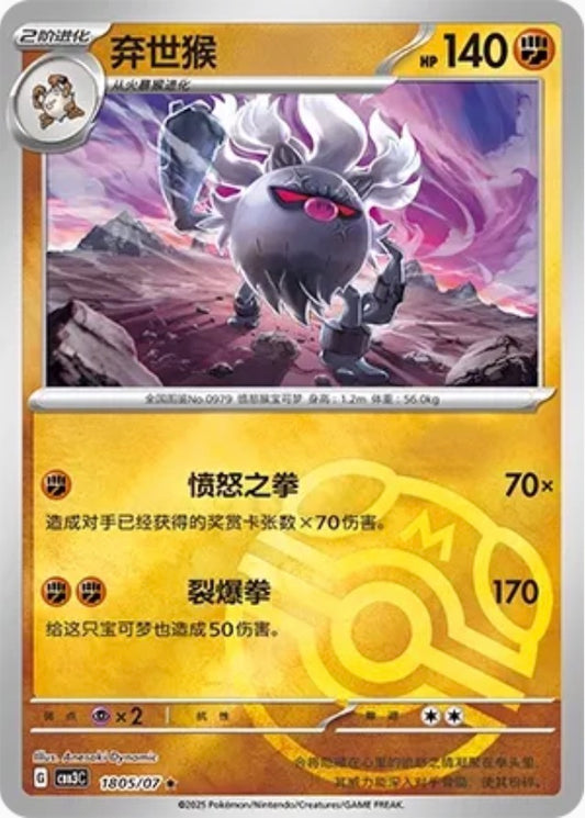 Annihilape (1805/07 CBB3C) - CN