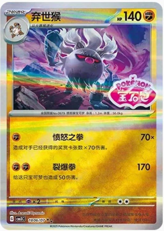 Annihilape (1806/07 CBB3C) - CN