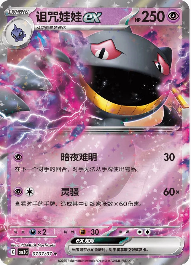 Banette ex (0707/07 CBB3C) - CN