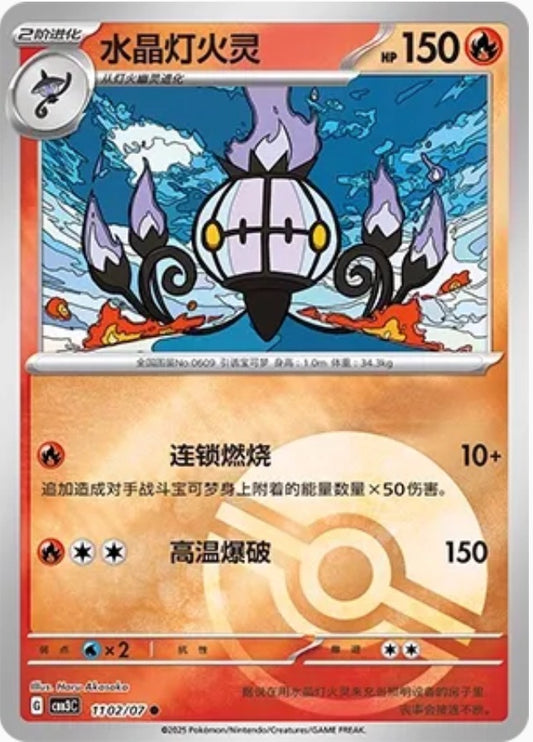 Chandelure (1102/07 CBB3C) - CN