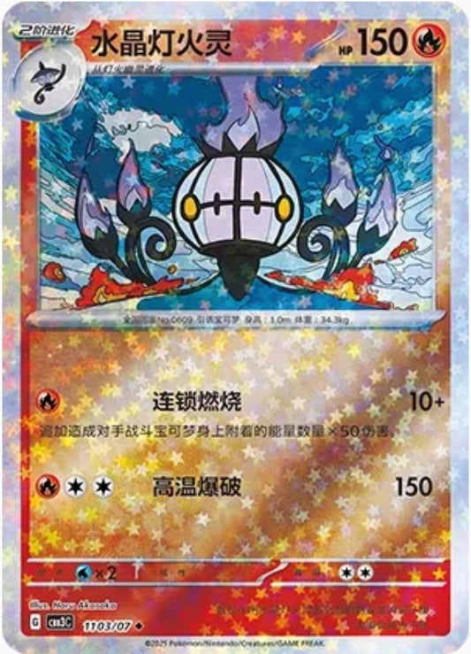 Chandelure (1103/07 CBB3C) - CN