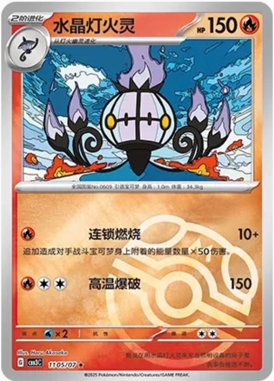 Chandelure (1105/07 CBB3C) - CN