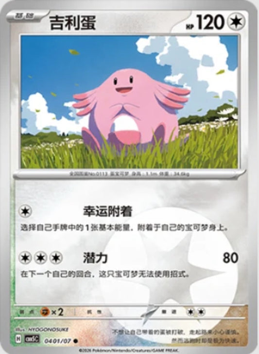Chansey (0401/07 CBB5C) - CN