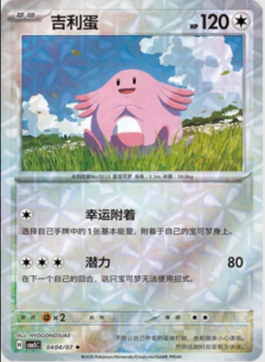 Chansey (0404/07 CBB5C) - CN
