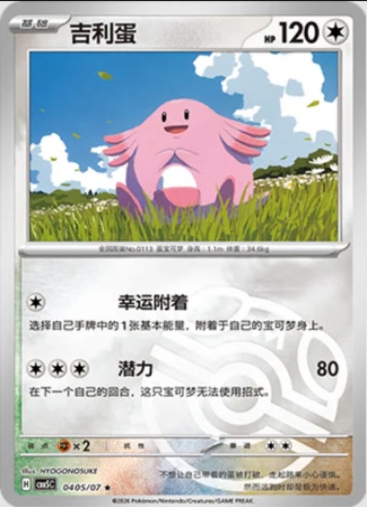 Chansey (0405/07 CBB5C) - CN