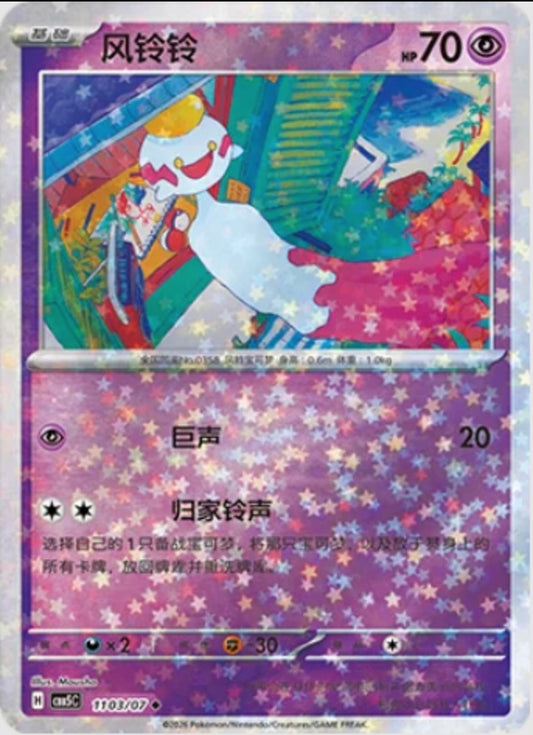 Chimecho (1103/07 CBB5C) - CN
