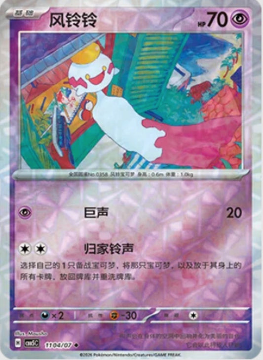 Chimecho (1104/07 CBB5C) - CN