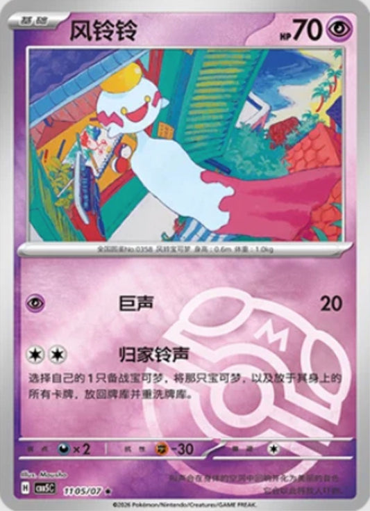 Chimecho (1105/07 CBB5C) - CN