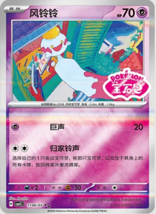 Chimecho (1106/07 CBB5C) - CN