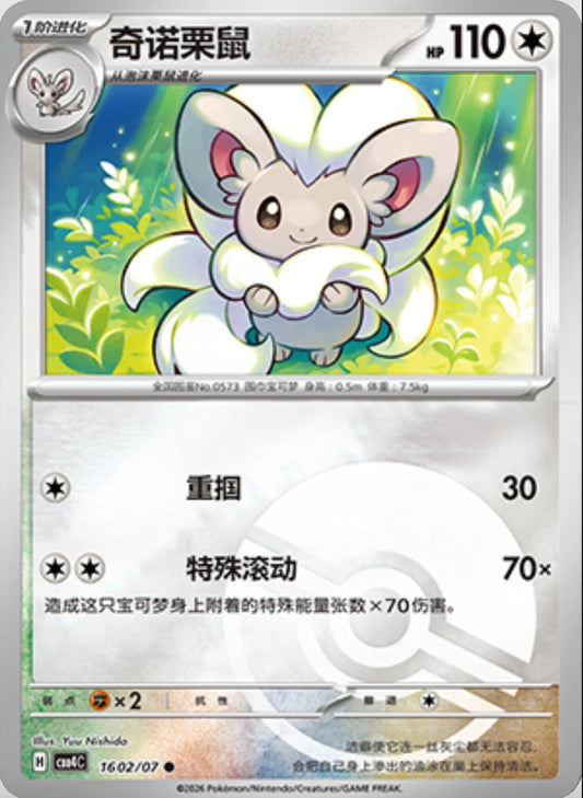 Cinccino (1602/07 CBB4C) - CN