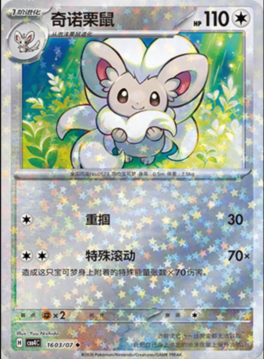Cinccino (1603/07 CBB4C) - CN