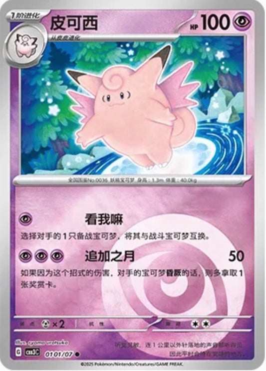 Clefable (0101/07 CBB3C) - CN