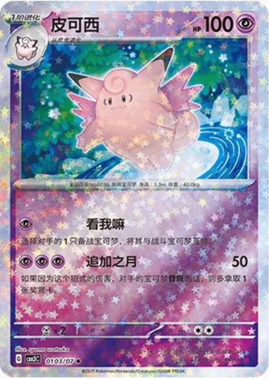 Clefable (0103/07 CBB3C) - CN