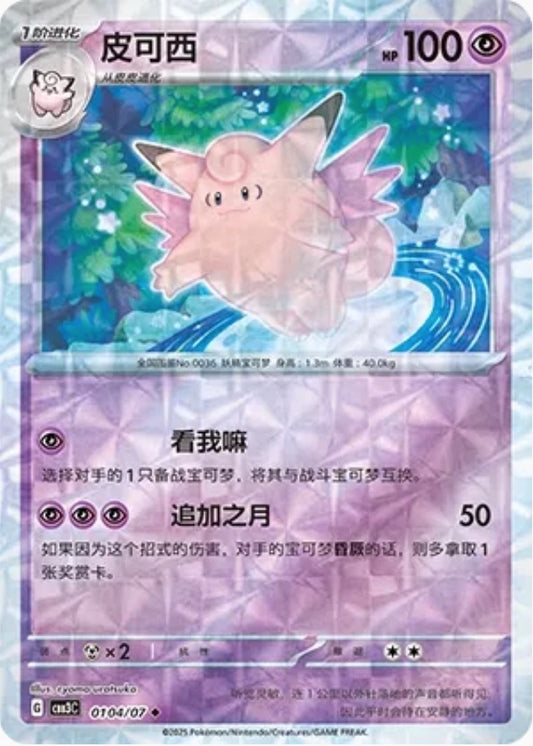 Clefable (0104/07 CBB3C) - CN