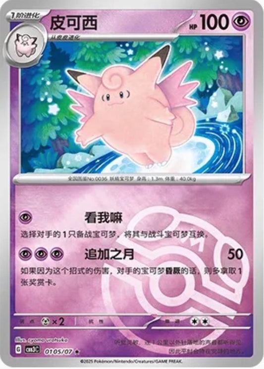 Clefable (0105/07 CBB3C) - CN