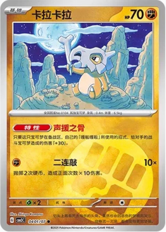 Cubone (0401/07 CBB3C) - CN