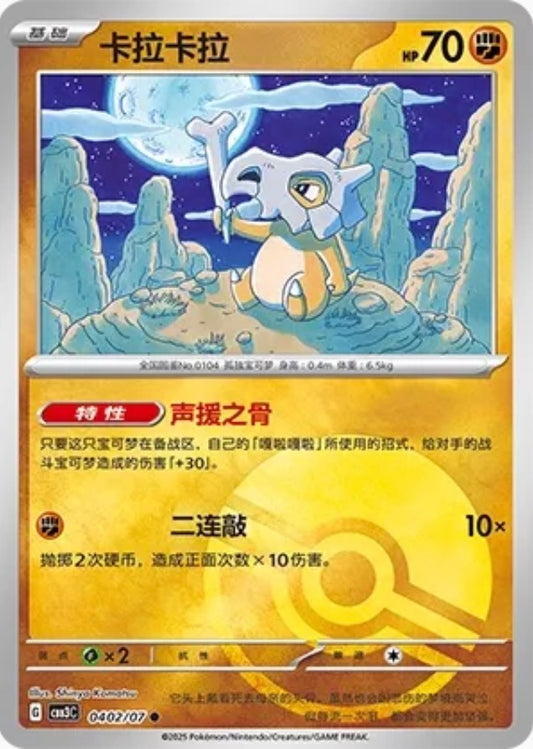 Cubone (0402/07 CBB3C) - CN