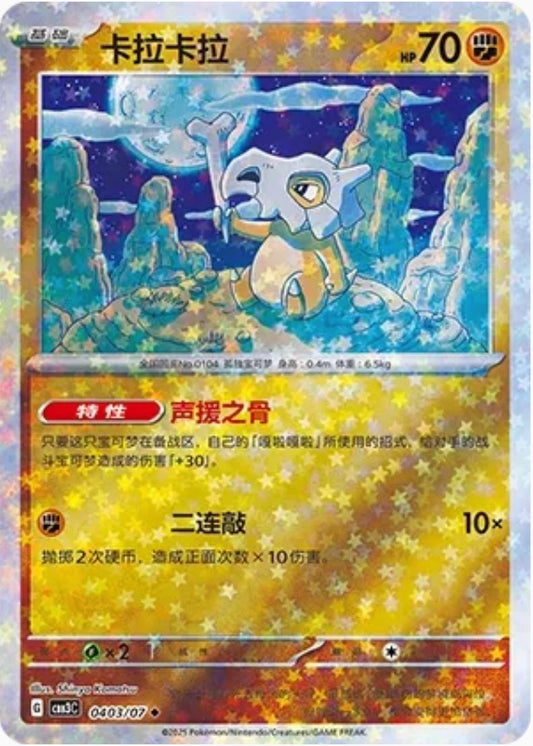 Cubone (0403/07 CBB3C) - CN