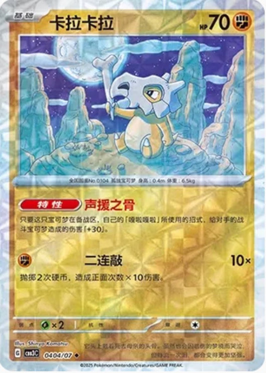 Cubone (0404/07 CBB3C) - CN