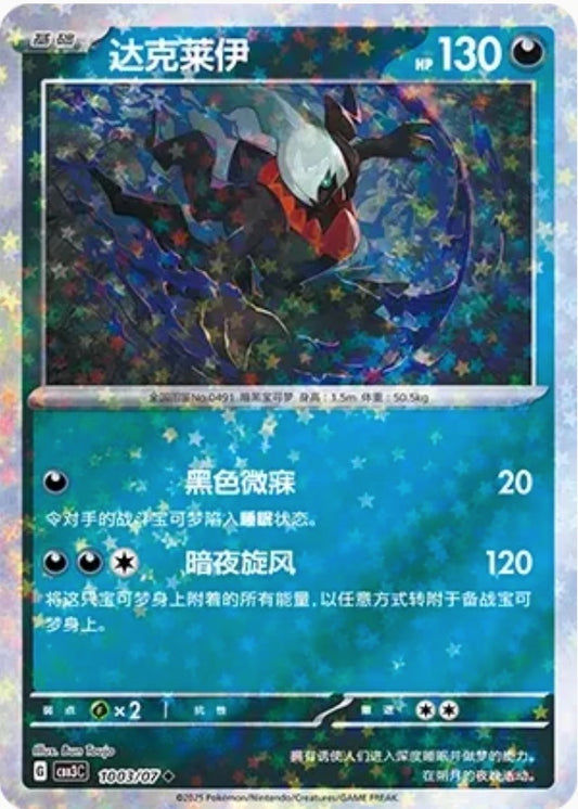 Darkrai (1003/07 CBB3C) - CN