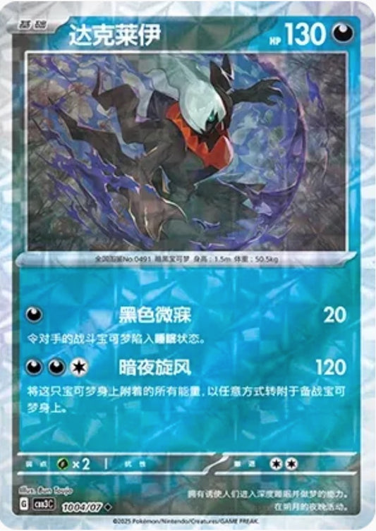 Darkrai (1004/07 CBB3C) - CN