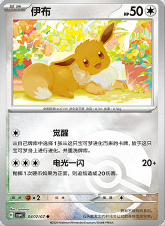 Eevee (0402/07 CBB4C) - CN