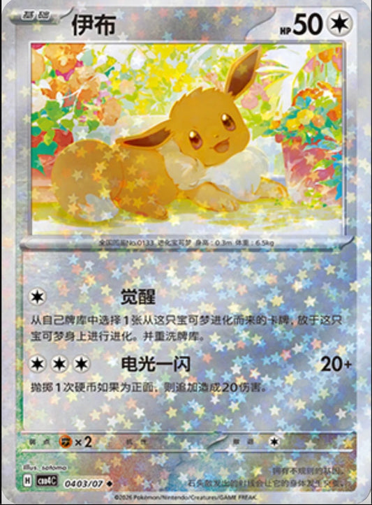 Eevee (0403/07 CBB4C) - CN