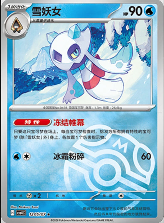 Froslass (1205/07 CBB4C) - CN