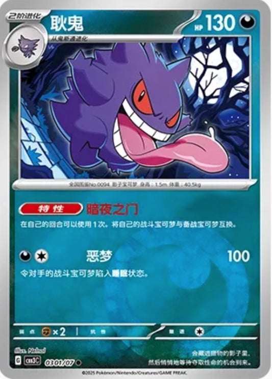Gengar (0301/07 CBB3C) - CN