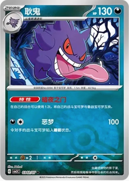 Gengar (0302/07 CBB3C) - CN