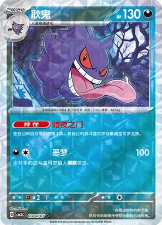 Gengar (0304/07 CBB3C) - CN