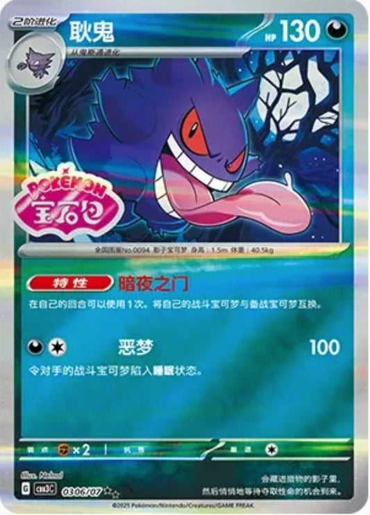 Gengar (0306/07 CBB3C) - CN