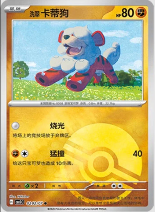 Hisuian Growlithe (0202/07 CBB5C) - CN