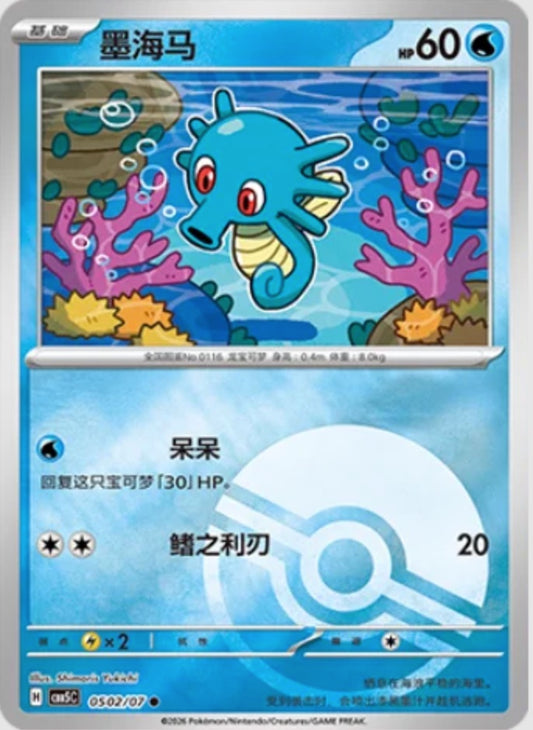 Horsea (0502/07 CBB5C) - CN