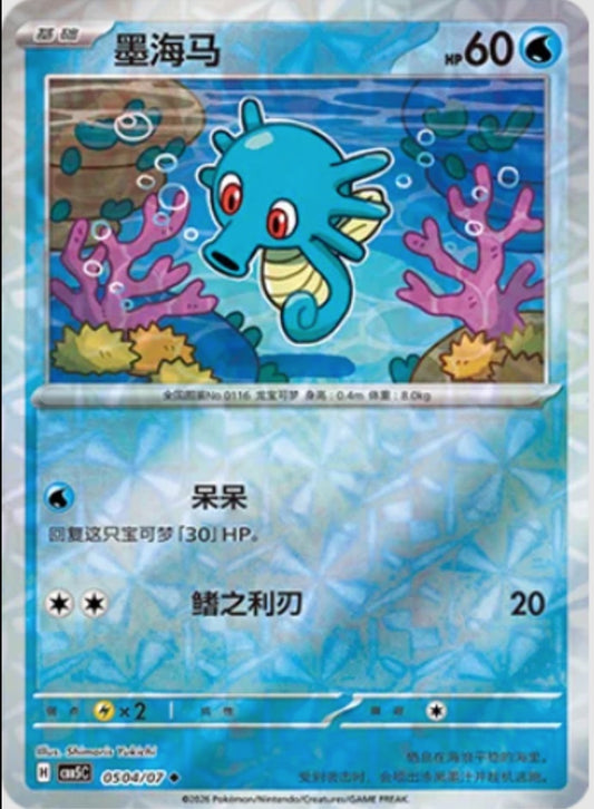 Horsea (0504/07 CBB5C) - CN