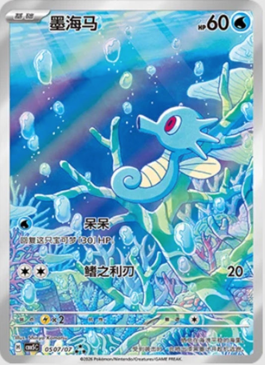 Horsea (0507/07 CBB5C) - CN