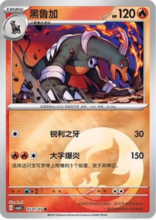 Houndoom (0501/07 CBB3C) - CN