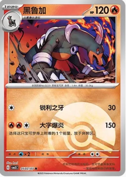 Houndoom (0502/07 CBB3C) - CN