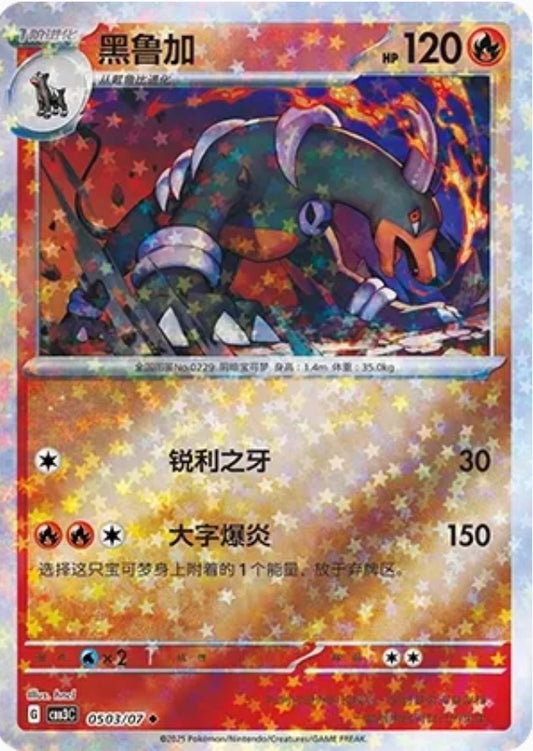 Houndoom (0503/07 CBB3C) - CN