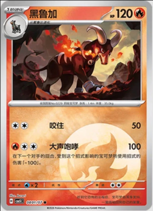 Houndoom (0801/07 CBB5C) - CN
