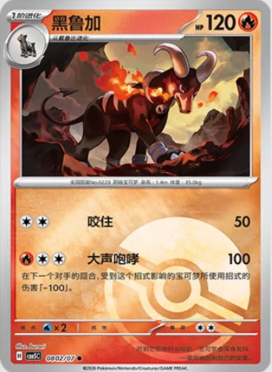Houndoom (0802/07 CBB5C) - CN