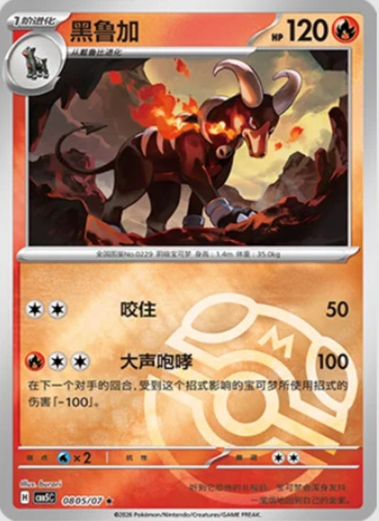 Houndoom (0805/07 CBB5C) - CN
