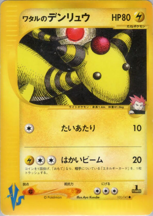 Lance's Ampharos (101/141 Pokemon VS) - JP