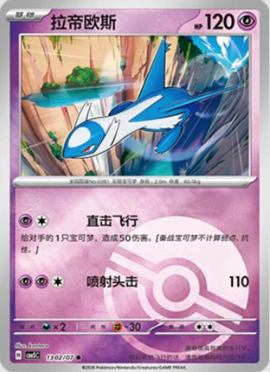 Latios (1302/07 CBB5C) - CN